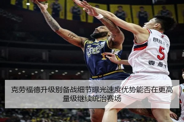 克劳福德升级别备战细节曝光速度优势能否在更高量级继续统治赛场