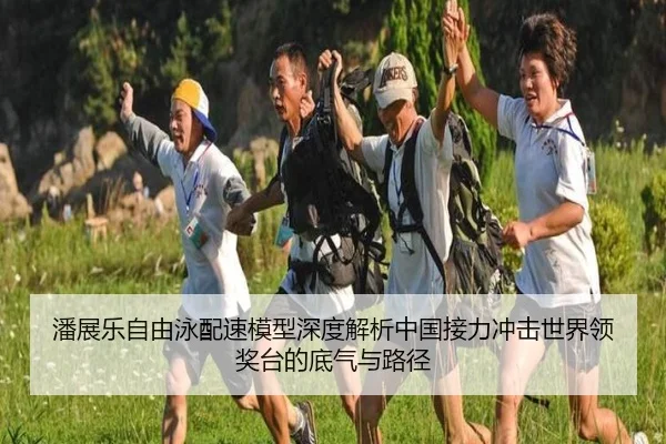潘展乐自由泳配速模型深度解析中国接力冲击世界领奖台的底气与路径