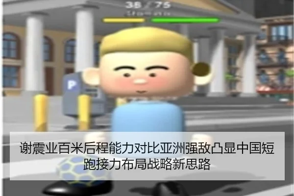 谢震业百米后程能力对比亚洲强敌凸显中国短跑接力布局战略新思路