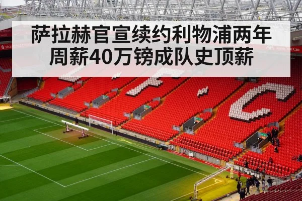 萨拉赫官宣续约利物浦两年周薪40万镑成队史顶薪