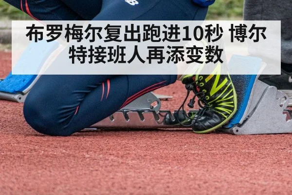 布罗梅尔复出跑进10秒 博尔特接班人再添变数