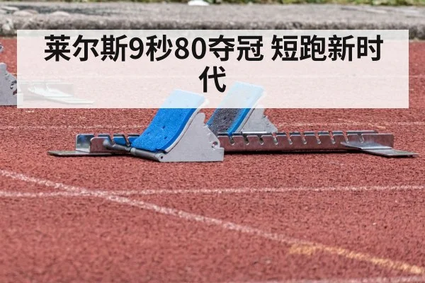 莱尔斯9秒80夺冠 短跑新时代