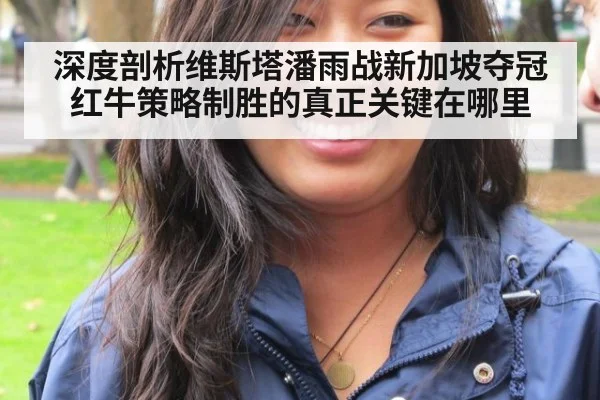 深度剖析维斯塔潘雨战新加坡夺冠 红牛策略制胜的真正关键在哪里