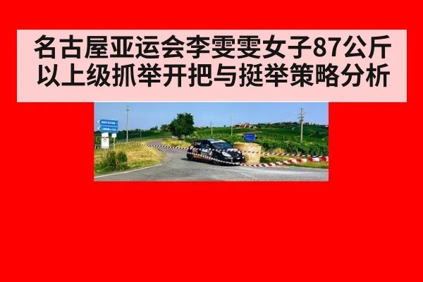 名古屋亚运会李雯雯女子87公斤以上级抓举开把与挺举策略分析