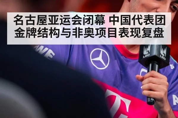 名古屋亚运会闭幕 中国代表团金牌结构与非奥项目表现复盘