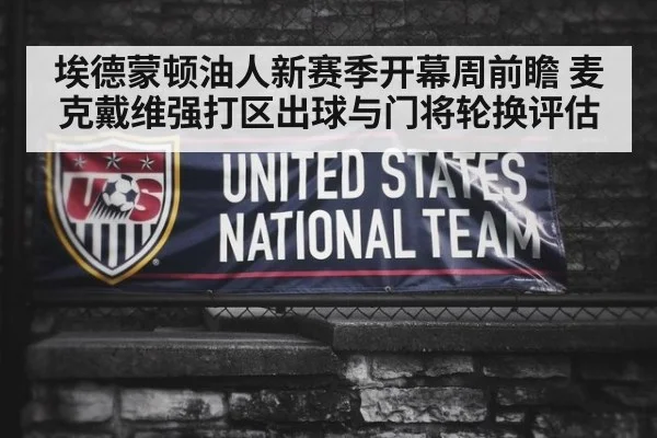 埃德蒙顿油人新赛季开幕周前瞻 麦克戴维强打区出球与门将轮换评估