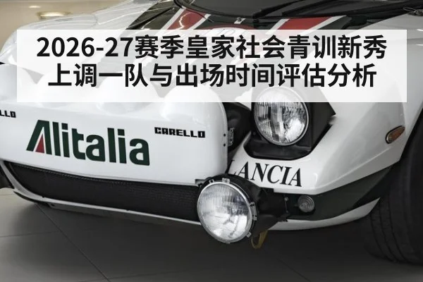 2026-27赛季皇家社会青训新秀上调一队与出场时间评估分析